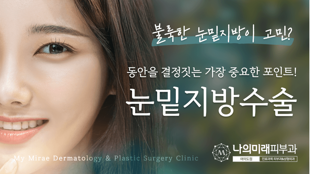 눈밑지방제거
